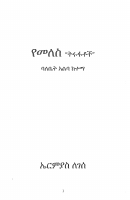 የመለስ ትሩፋቶች፤ ኤርሚያስ ለገሰ.pdf